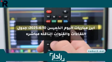 أبرز مباريات اليوم الخميس 10-4-2025: جدول اللقاءات والقنوات الناقلة مباشرة